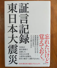 証言記録 東日本大震災　NHK東日本大震災プロジェクト　NHK出版　2013年
