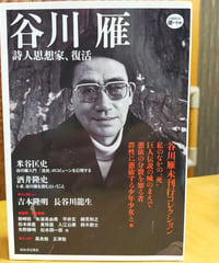 谷川雁 詩人思想家、復活（KAWADE道の手帖） 河出書房新社　2009年