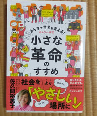 みんなで世界を変える！小さな革命のすすめ　佐久間裕美子　偕成社　2024年