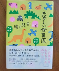 たのしい保育園　滝口悠生　河出書房新社　2025年