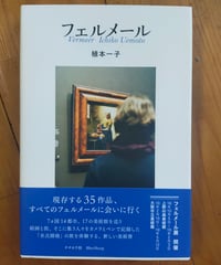 フェルメール　植本一子　ナナロク社　2018年