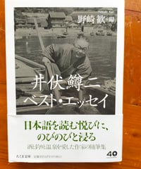 井伏鱒二ベスト・エッセイ（ちくま文庫）　野崎歓（編）　2025年