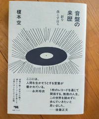 音盤の来歴 針を落とす日々　榎本空　晶文社　2025年