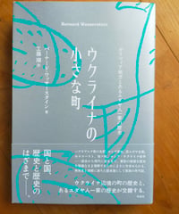 ウクライナの小さな町 ガリツィア地方とあるユダヤ人一家の歴史　バーナード・ワッサースタイン　工藤順 訳　作品社　2024年