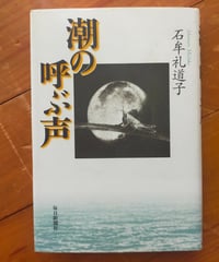 潮の呼ぶ声　石牟礼道子　毎日新聞社　2000年