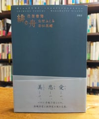 緋の舟 往復書簡　志村ふくみ・若松英輔　求龍堂　2016年