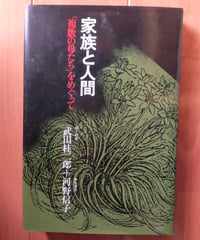 家族と人間 「複数の母たち」をめぐって　武田桂二郎＋河野信子　三一書房　1977年