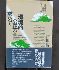 環境的公正を求めて 環境破壊の構造とエリート主義　戸田清　新曜社　1994年