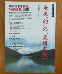 奄美〝幻〟の「集団自決」 　津田憲一　南方新社　2025年
