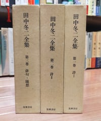 田中冬二全集 全３巻　筑摩書房　月報揃い　1985-1986年