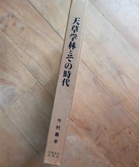 天草学林とその時代　今村義孝　天草文化出版社　1990年