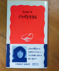ジャズと生きる (岩波新書) 穐吉敏子　1996年