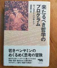 来たるべき哲学のプログラム　ヴァルター・ベンヤミン　道籏泰三（訳）　晶文社　1992年