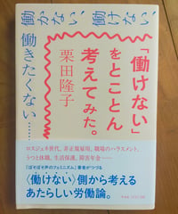 「働けない」をとことん考えてみた。　栗田隆子　平凡社　2025年