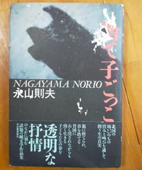 捨て子ごっこ　永山則夫　河出書房新社　1987年