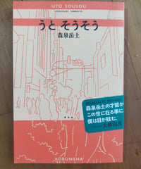 うと そうそう　森泉岳土　光文社　2016年