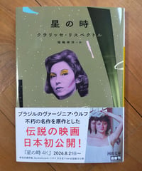 星の時 (河出文庫) クラリッセ・リスペクトル　福嶋伸洋（訳）　2026年　☆新本