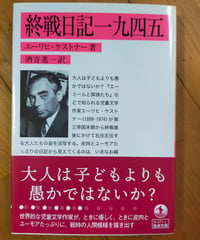 終戦日記一九四五　エーリヒ・ケストナー　酒寄進一（訳）　岩波文庫　2022年