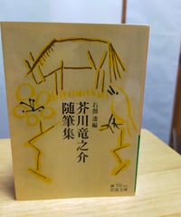 芥川竜之介随筆集　石割透（編）　岩波文庫　2014年