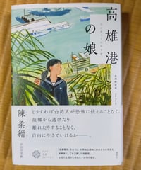 高雄港の娘　陳柔縉　田中美帆（訳）　春秋社　2024年