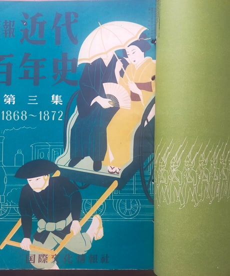 画報近代百年史 1850-1950 全18巻　国際文化情報社　1952年