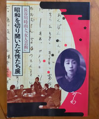 長谷川時雨と「女人芸術」 昭和を切り開いた女性たち展　朝日新聞社　1993年