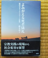 よみがえる死者儀礼 現代カザフのイスラーム復興　藤本透子　風響社　2011年