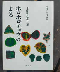 ホロホロチョウのよる (四月と十月文庫) ミロコマチコ　港の人　2013年