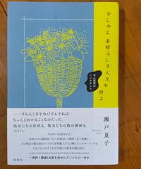 をとめよ素晴らしき人生を得よ 女人短歌のレジスタンス　瀬戸夏子　柏書房　2025年