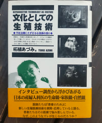 文化としての生殖技術 不妊治療にたずさわる医師の語り　柘植あづみ　松籟社　2001年