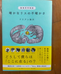 動物哲学物語 確かなリスの不確かさ　ドリアン助川　集英社　2024年