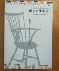 歴史にすわる 英国ウィンザーチェアの世界　九州産業大学美術館　2009年
