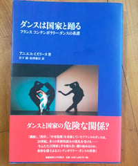 ダンスは国家と踊る フランス コンテンポラリー・ダンスの系譜　アニエス・イズリーヌ　岩下綾・松澤慶信（訳）　慶応義塾大学出版会　2010年