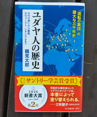 ユダヤ人の歴史 古代の興亡から離散、ホロコースト、シオニズムまで (中公新書) 鶴見太郎　2026年