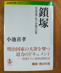 鎖塚 自由民権と囚人労働の記録 (岩波現代文庫) 小池喜孝　2018年