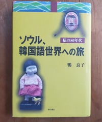 ソウル、韓国語世界への旅 私の80年代　鴨良子　明石書店　2001年
