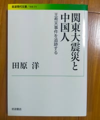 関東大震災と中国人 王希天事件を追跡する (岩波現代文庫) 田原洋　2014年