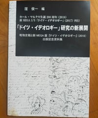 『ドイツ・イデオロギー』研究の新展開 唯物史観と新MEGA版『ドイツ・イデオロギー』（2018）出版記念資料集　窪俊一（編）　社会評論社　2018年