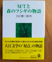 M/Tと森のフシギの物語 (岩波文庫) 大江健三郎　2014年