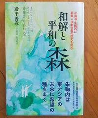 和解と平和の森 北海道・朱鞠内に朝鮮人強制労働の歴史を刻む　殿平善彦　高文研　2025年