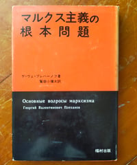 マルクス主義の根本問題　ゲ・ヴェ・プレハーノフ　鷲田小彌太（訳）　福村出版　1974年