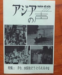 アジアの声 52号　特集＝『今、水俣をどうとらえるか』　イエズス会社会司牧センター・山田経三　1988年
