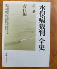 水俣病裁判全史 第二巻 責任編　水俣病被害者・弁護団全国連絡会議（編）   日本評論社 1999年