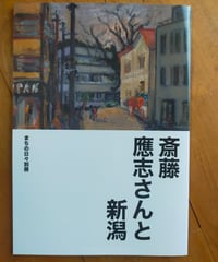 斎藤應志さんと新潟　まちの日々別冊　2023年