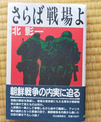 さらば戦場よ　北影一　河出書房新社　1989年