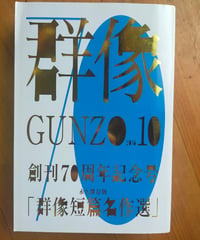 群像 2016年10月創刊70周年記念号「群像短編名作選」　講談社