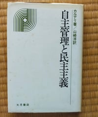 自主管理と民主主義　カルデリ　山崎洋（訳）　大月書店　1981年