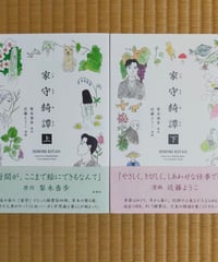 家守綺譚 全2巻　梨木香歩（原作） 近藤ようこ（漫画）　新潮社　2025年