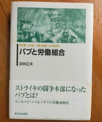 パブと労働組合　浜林正夫　新日本出版社　2002年