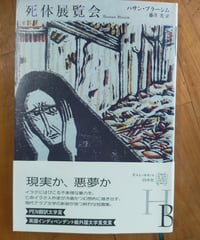 死体展覧会　ハサン・ブラーシム　藤井光（訳）　白水社　2017年